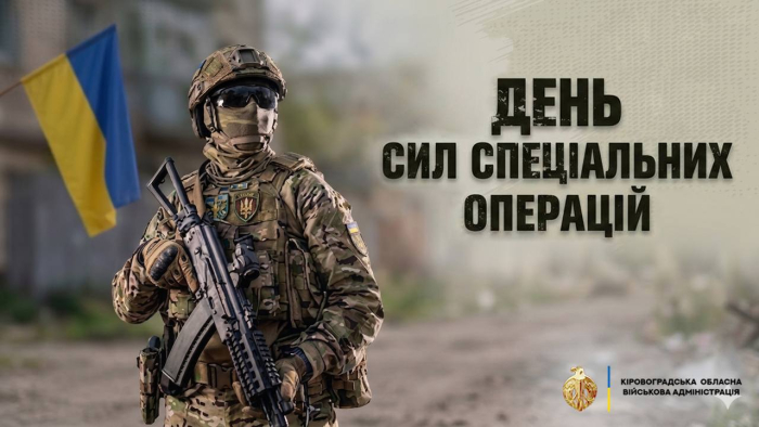 День Сил спеціальних операцій ЗСУ.