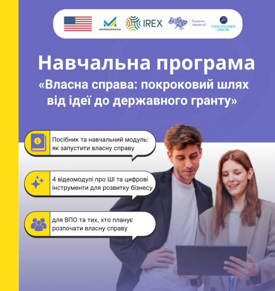 Безоплатне навчання для ВПО: як запустити бізнес та отримати грант «Власна справа»