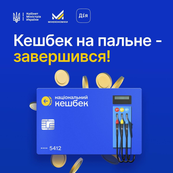 Програма кешбеку на пальне завершилася