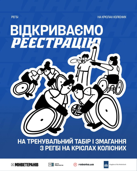 ГАРТ повертається — і цього разу зі спортивним табором та змаганнями з регбі на кріслах колісних
