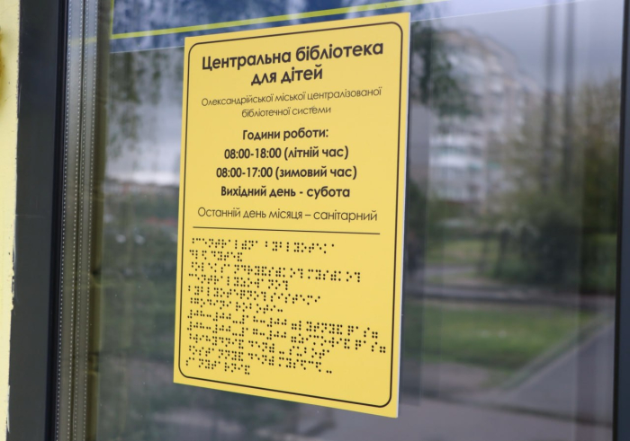 Дитяча бібліотека в Олександрії стала доступнішою для всіх відвідувачів