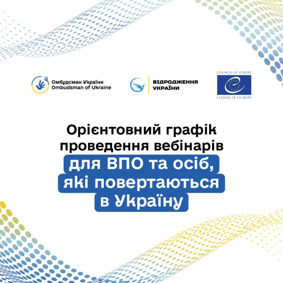 Стартує серія вебінарів для ВПО та українців, які повертаються з-за кордону