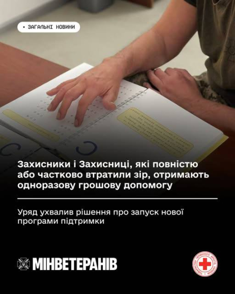 Для ветеранів і ветеранок, які втратили зір, запровадили одноразову допомогу до 95 тисяч гривень