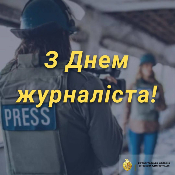 Щирі вітання журналістам Кіровоградщини!