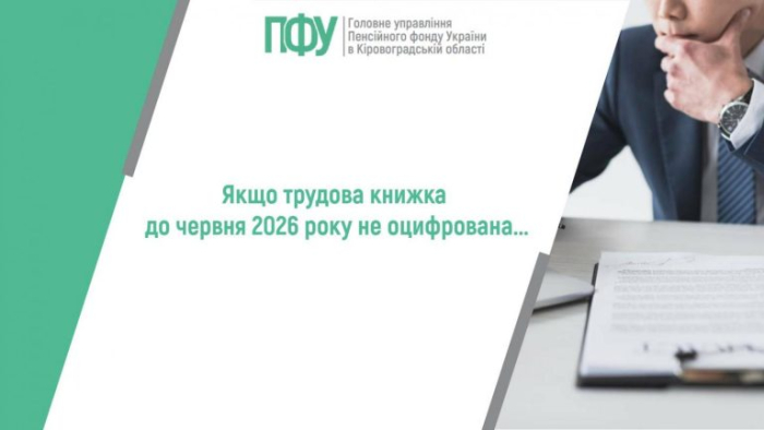 Якщо трудова книжка до 10 червня 2026 року не оцифрована…