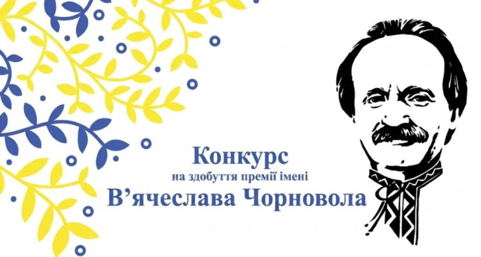 Триває прийом творів на премію імені В’ячеслава Чорновола
