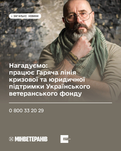 Нагадуємо: працює Гаряча лінія кризової та юридичної підтримки Українського ветеранського фонду Мінветеранів