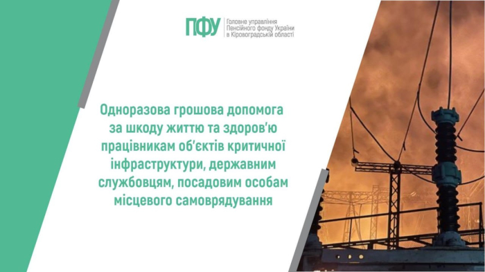 Одноразова грошова допомога за шкоду життю та здоров’ю працівникам об’єктів критичної інфраструктури, державним службовцям, посадовим особам місцевого самоврядування