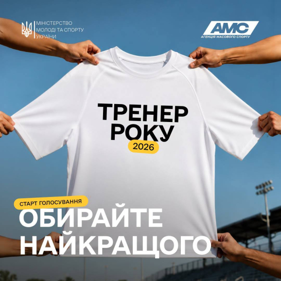 В Україні стартувало голосування за переможців премії «Тренер року»
