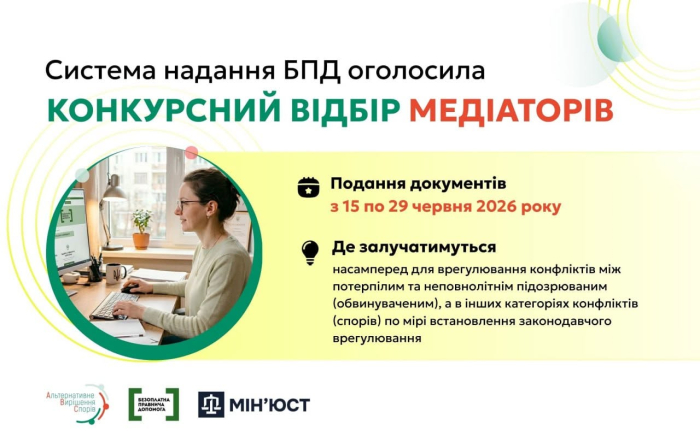 Конкурсний відбір медіаторів для системи безоплатної правничої допомоги