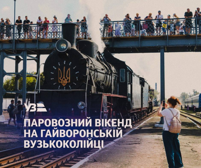 Анонсуємо перший Літній паровозний вікенд 2026 на Гайворонській вузькоколійці до Дня Конституції України!