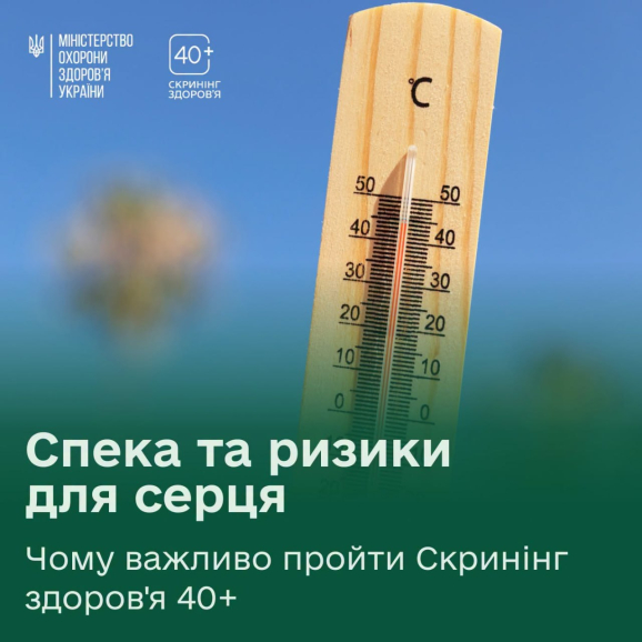 Спека — серйозне випробування для серця та судин.