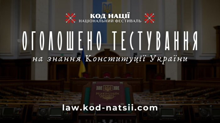 Перевір свої знання Конституції України: стартує тестування до 30-ї річниці ухвалення Основного Закону