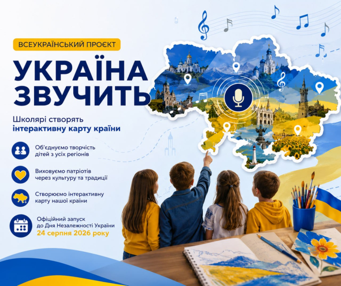 «Україна звучить голосами дітей»: школярі створять спільну інтерактивну карту до Дня Незалежності