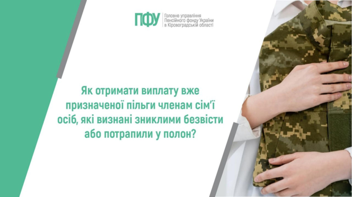 Як отримати виплату вже призначеної пільги членам сім’ї осіб, які зникли безвісти або потрапили у полон