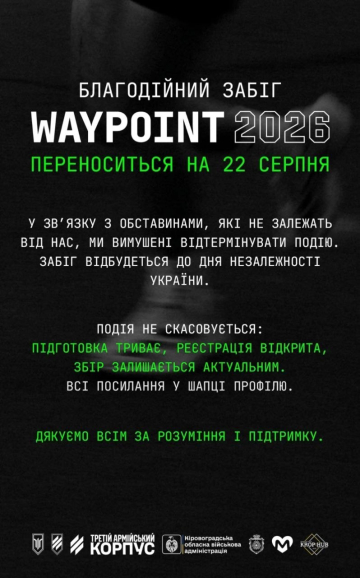 Благодійний забіг WAYPOINT 2026 на підтримку захисників перенесено на 22 серпня