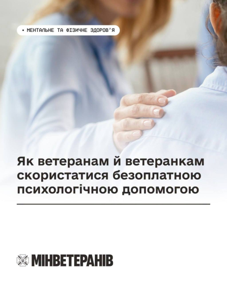 Як ветеранам й ветеранкам скористатися безоплатною психологічною допомогою