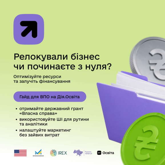 Ви ВПО і релокували свій бізнес? Оптимізуйте ресурси та залучіть фінансування!