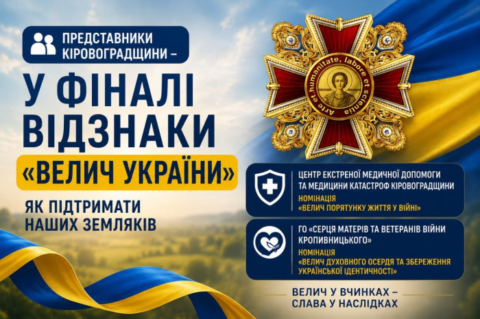 Підтримаємо волонтерів Кіровоградщини: ГО «Серця матерів та ветеранів війни Кропивницького» — у фіналі конкурсу «Велич України»