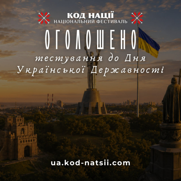 До Дня Української Державності українців запрошують пройти тестування