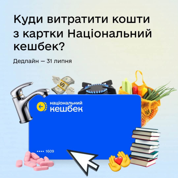 Кошти «Національного кешбеку» необхідно використати до 31 липня