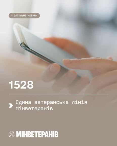 1528 — Єдина ветеранська лінія Мінветеранів