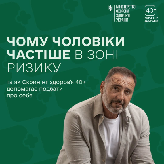 Чоловіків закликають пройти безоплатний скринінг здоров’я