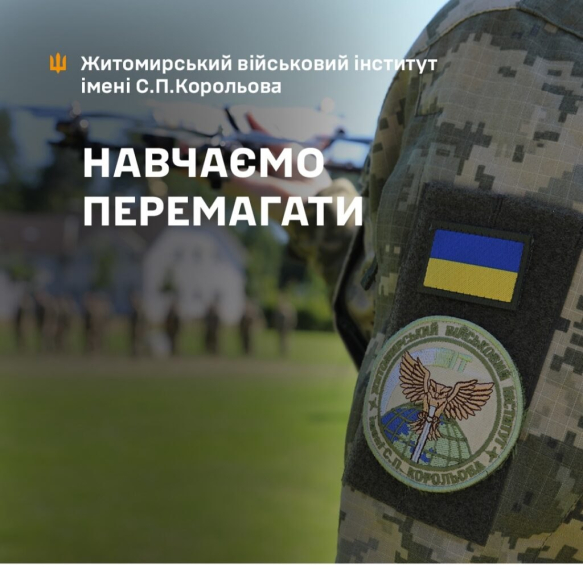 Житомирський військовий інститут імені С. П. Корольова запрошує на військову службу за контрактом