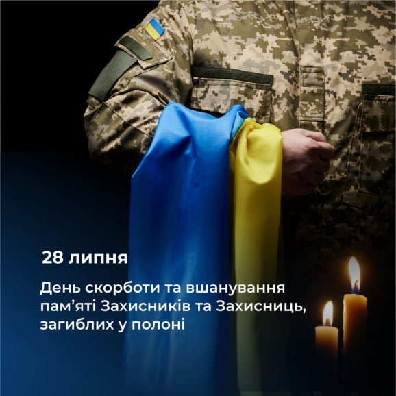28 липня — День пам’яті Захисників і Захисниць України, учасників добровольчих формувань і цивільних осіб, які були страчені, закатовані або загинули у полоні