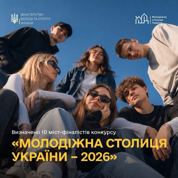 Кропивницький – серед фіналістів конкурсу «Молодіжна столиця України – 2026»