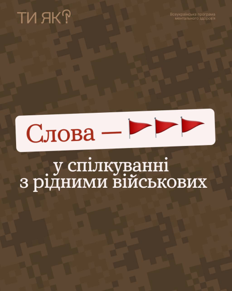 Кожен день для родин тих, хто у війську — це виснажливе коло тривоги, очікування та надії. І зрозуміти їх можуть лише люди зі схожим досвідом.
