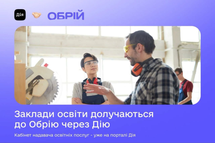 На порталі «Дія» запрацював Кабінет надавача освітніх послуг