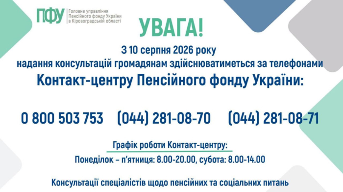 Головне управління ПФУ в Кіровоградській області надаватиме консультації виключно через контакт-центр