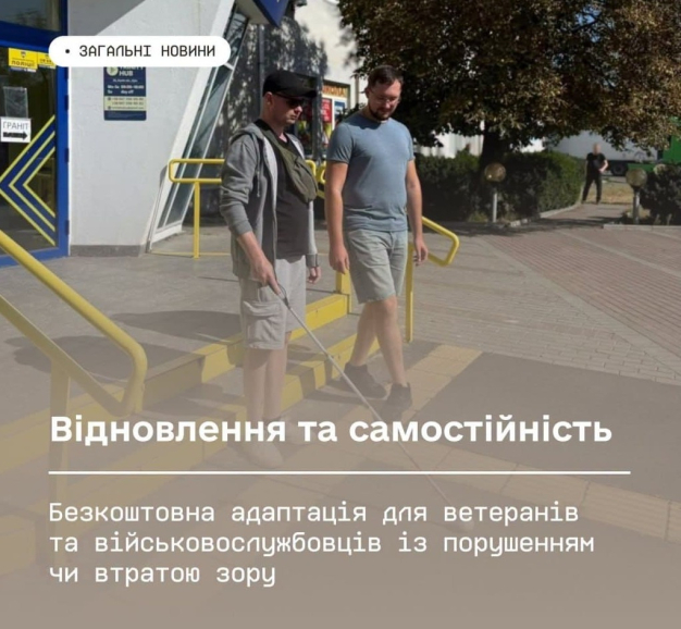 Мінветеранів запрошує ветеранів із порушеннями зору на безоплатну програму адаптації