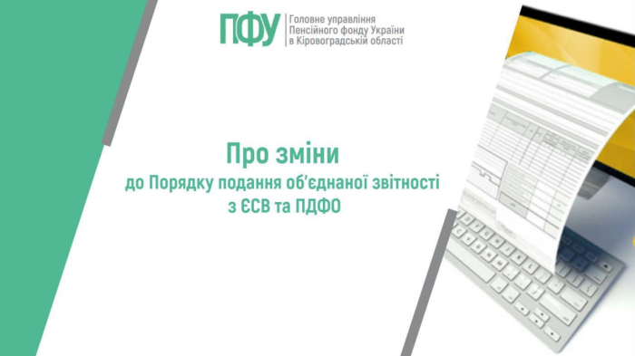 Для ФОП та самозайнятих осіб змінено порядок подання об’єднаної звітності