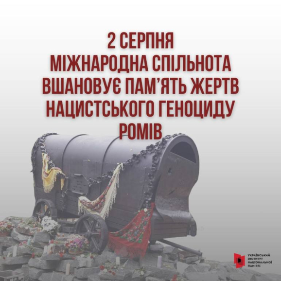2 серпня – Міжнародний день пам’яті жертв геноциду ромів