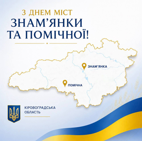 Знам'янці і Помічній - миру, добра, щасливого майбутнього у вільній, незалежній Україні