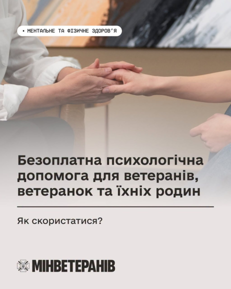 Ветерани, військові та їхні родини можуть отримати безоплатну психологічну допомогу