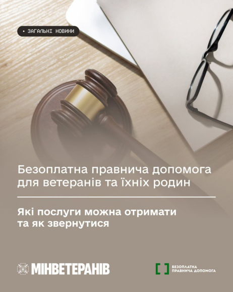 Ветерани та їхні родини можуть безоплатно отримати правничу допомогу