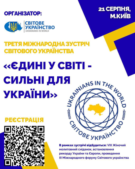 Відкрито реєстрацію на Третю міжнародну зустріч Світового Українства