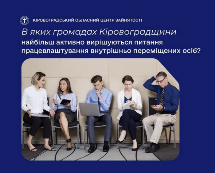Майже 700 ВПО на Кіровоградщині працевлаштувалися з початку 2026 року