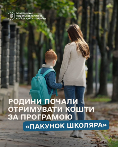 Перші кошти за програмою «Пакунок школяра» вже почали надходити родинам!
