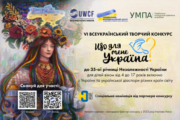 Стартував VI Всеукраїнський творчий конкурс «Що для мене Україна?»