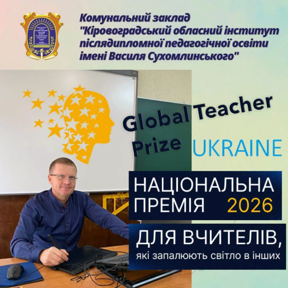 Учитель із Кропивницького увійшов до ТОП-50 найкращих педагогів України