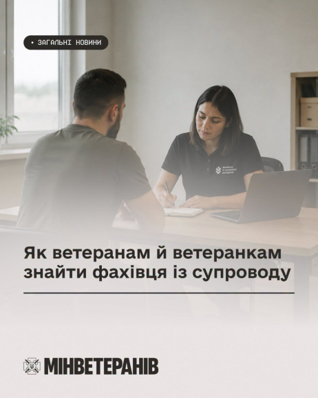 Як ветеранам і ветеранкам знайти фахівця із супроводу та отримати допомогу