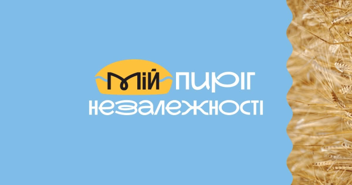 Створимо гастрономічний символ свята разом: долучайтеся до проєкту «Пиріг Незалежності – 2026»