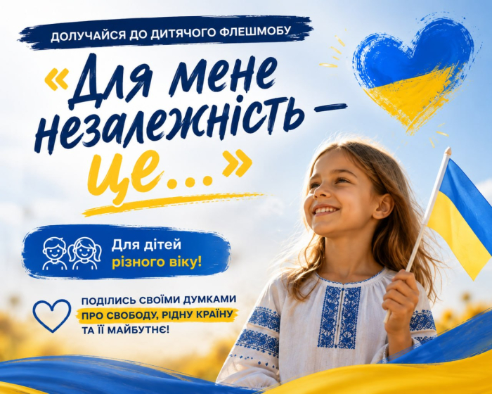«Для мене незалежність — це...»: долучайтеся до дитячого флешмобу до Дня Незалежності України