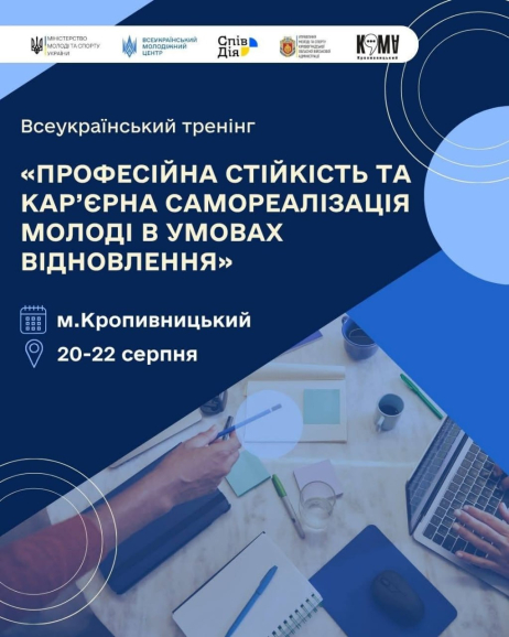 У Кропивницькому навчатимуть, як допомагати молоді будувати професійне майбутнє