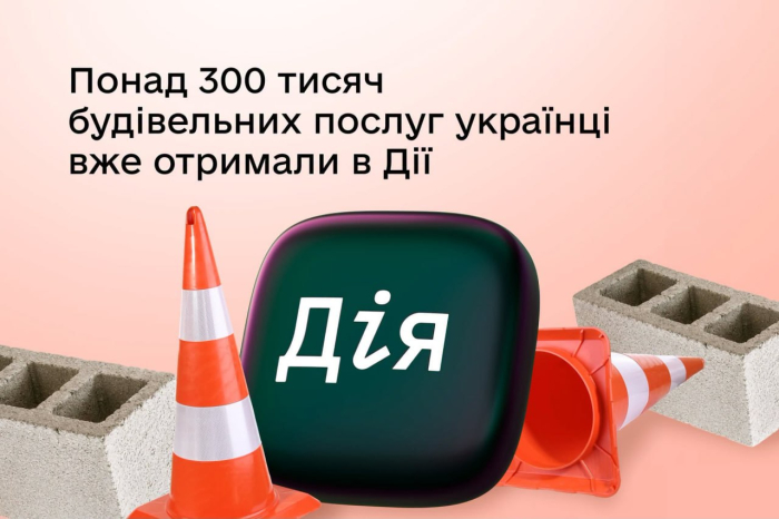Будівельні послуги онлайн: основні етапи можна пройти через «Дію»