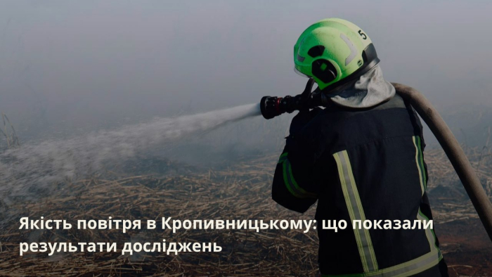 Якість повітря в Кропивницькому: що показали результати досліджень